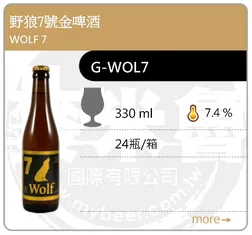 WOLF 7 野狼7號金啤酒 330ML
