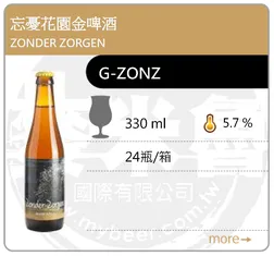 ZONDER ZORGEN 忘憂花園金啤酒 330ML