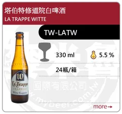 LA TRAPPE WITTE 塔伯特修道院白啤酒 330ML