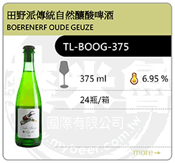 BOERENERF OUDE GEUZE 田野派傳統自然釀酸啤酒 375ML