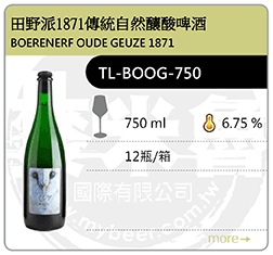 BOERENERF OUDE GEUZE 1871 田野派1871傳統自然釀酸啤酒 750ML