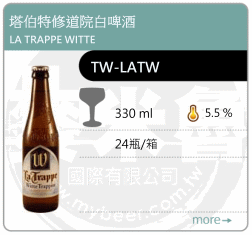 LA TRAPPE WITTE 塔伯特修道院白啤酒 330ML